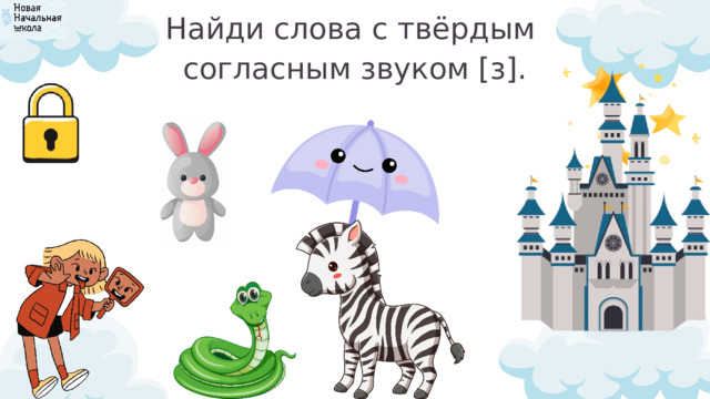 Найди слова с твёрдым согласным звуком [з]. 