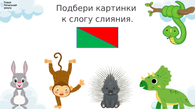 Подбери картинки к слогу слияния. 