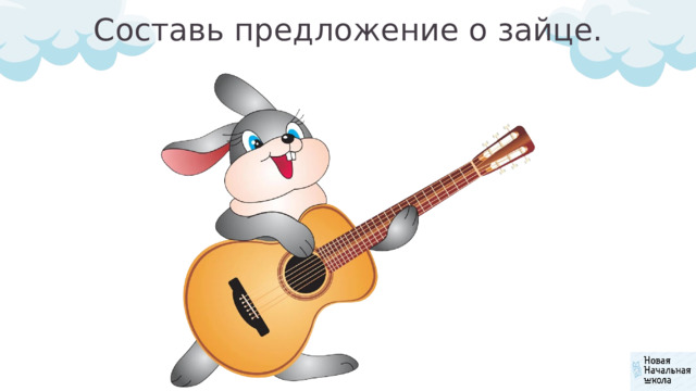 Составь предложение о зайце. 