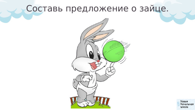 Составь предложение о зайце. 