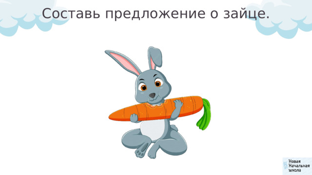 Составь предложение о зайце. 