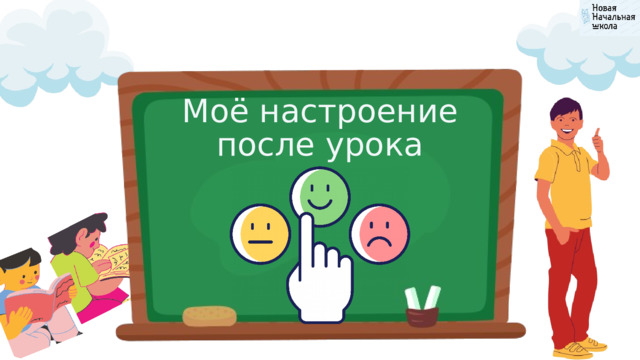 Моё настроение после урока 