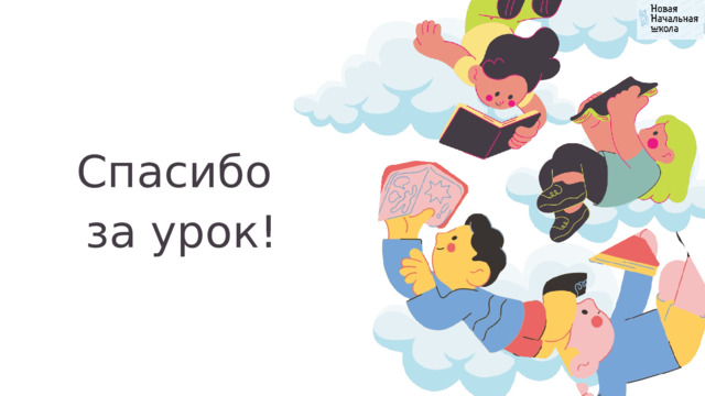 Спасибо за урок! 