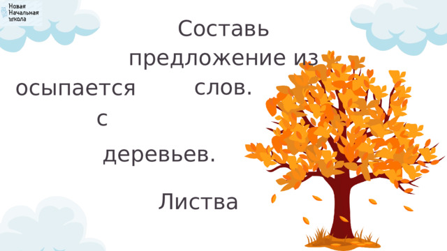 Составь предложение из слов. осыпается с деревьев. Листва 