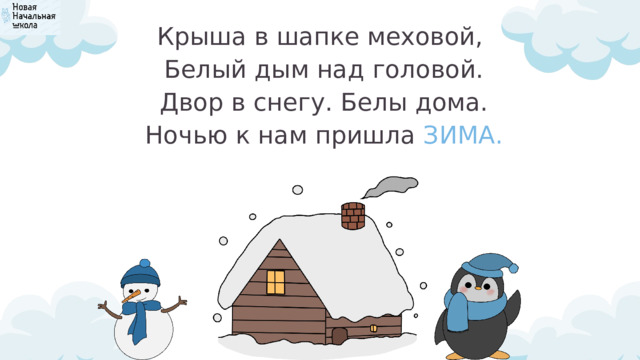 Крыша в шапке меховой,  Белый дым над головой.  Двор в снегу. Белы дома.  Ночью к нам пришла ЗИМА. 