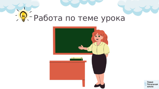 Работа по теме урока 