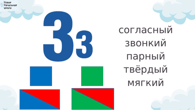 согласный звонкий парный твёрдый мягкий 