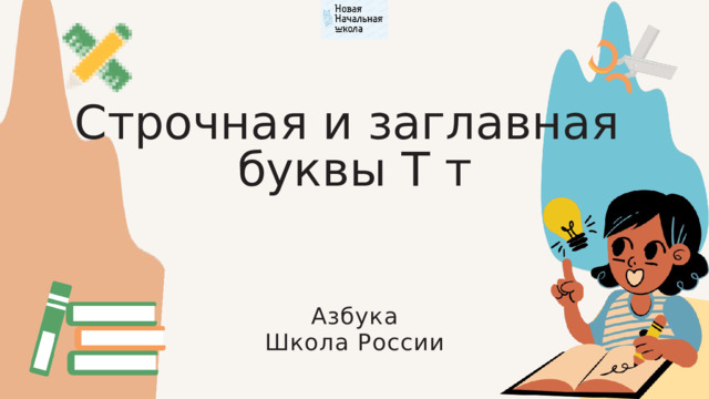 Строчная и заглавная буквы Т т Азбука Школа России 