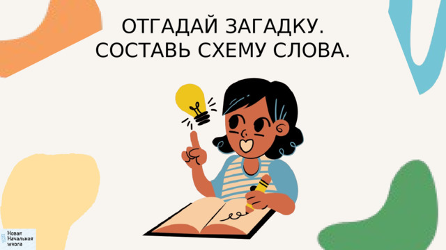 ОТГАДАЙ ЗАГАДКУ. СОСТАВЬ СХЕМУ СЛОВА. 