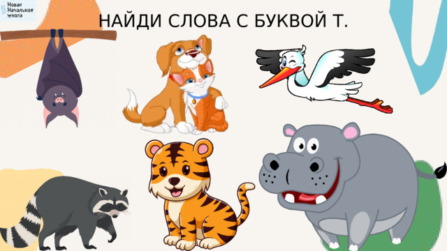 НАЙДИ СЛОВА С БУКВОЙ Т. 
