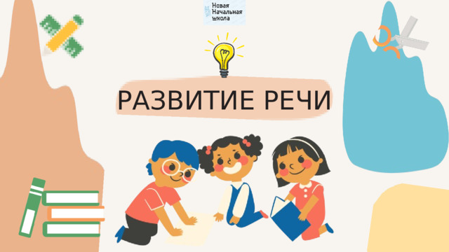 РАЗВИТИЕ РЕЧИ 
