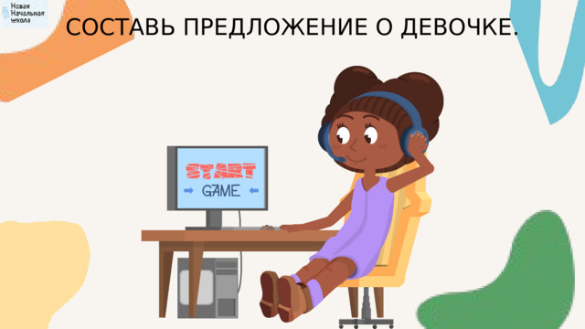 СОСТАВЬ ПРЕДЛОЖЕНИЕ О ДЕВОЧКЕ. 
