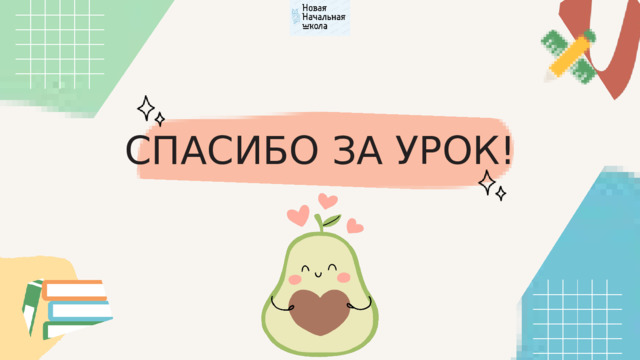 СПАСИБО ЗА УРОК! 