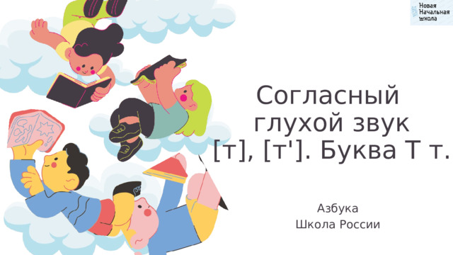 Согласный глухой звук [т], [т']. Буква Т т. Азбука Школа России 