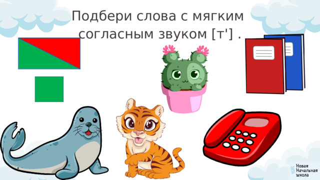 Подбери слова с мягким согласным звуком [т'] . 