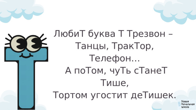 ЛюбиТ буква Т Трезвон – Танцы, ТракТор, Телефон…  А поТом, чуТь сТанеТ Тише, Тортом угостит деТишек. 