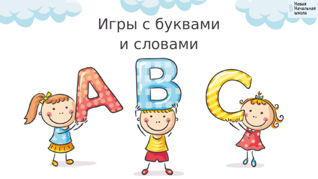 Игры с буквами и словами 