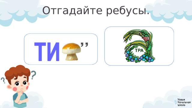 Отгадайте ребусы. 