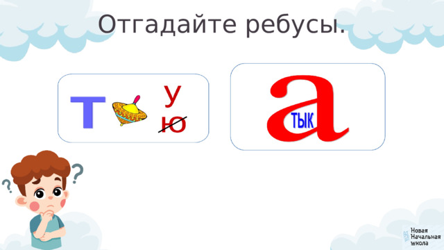Отгадайте ребусы. 