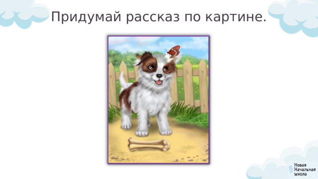 Придумай рассказ по картине. 