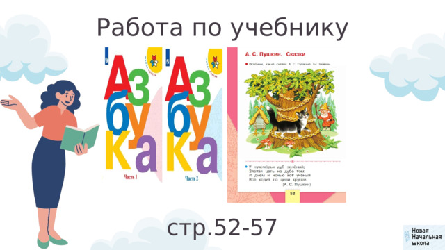 Работа по учебнику стр.52-57 