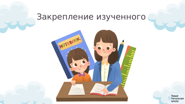 Закрепление изученного 