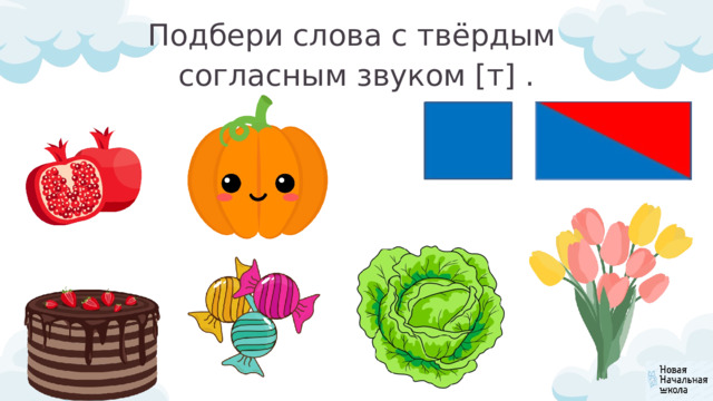 Подбери слова с твёрдым согласным звуком [т] . 