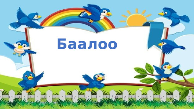 Баалоо 