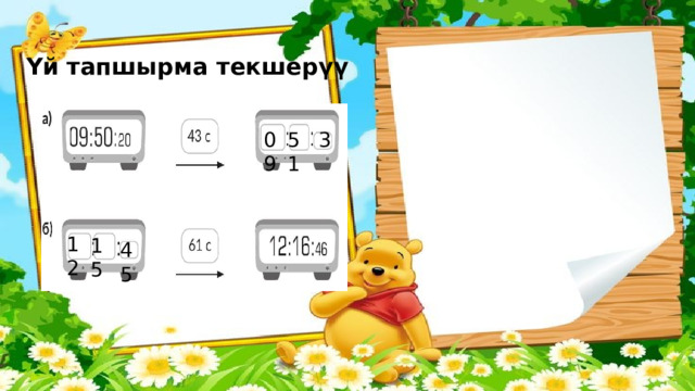 Үй тапшырма текшерүү 3 51 09 12 15 45 