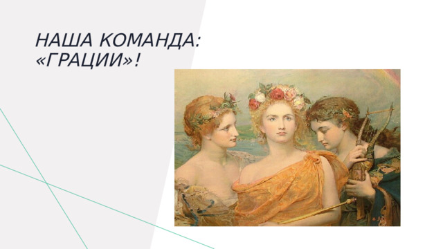 Наша команда:  «Грации»!    