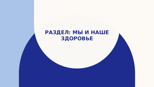 РАЗДЕЛ: Мы и наше здоровье   