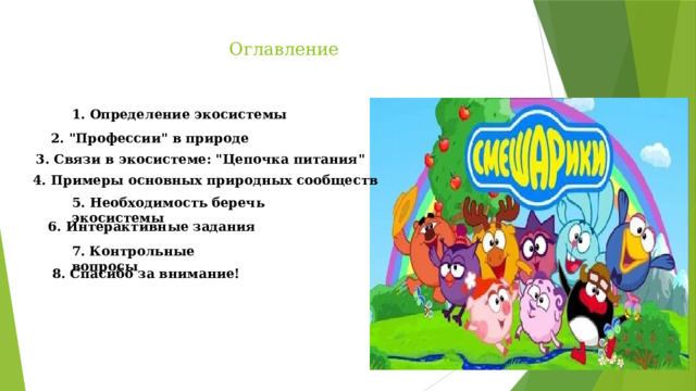 Оглавление 1. Определение экосистемы 2. 