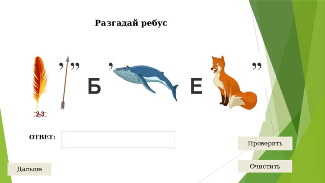 Разгадай ребус   ОТВЕТ:   