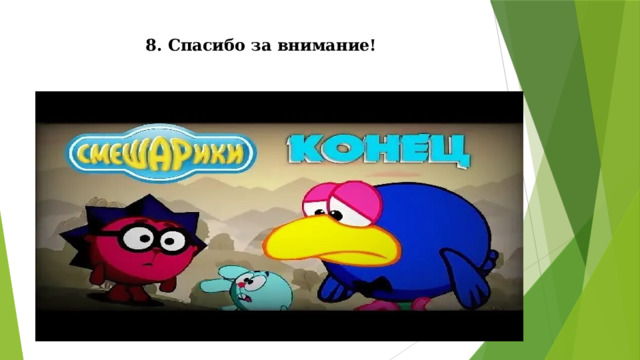 8. Спасибо за внимание! 