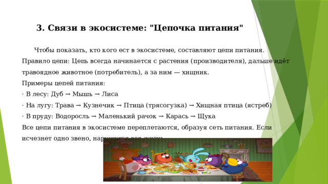 3. Связи в экосистеме: 