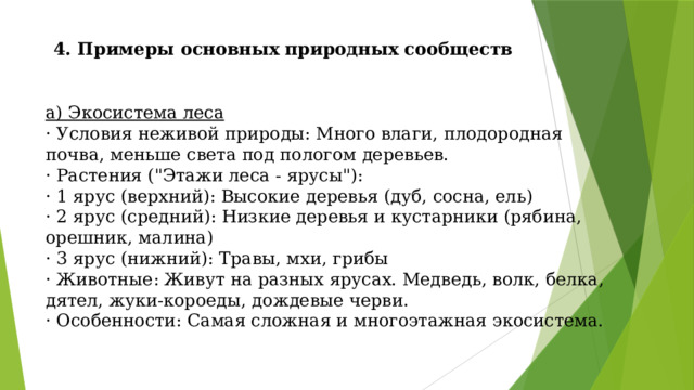 4. Примеры основных природных сообществ  а) Экосистема леса  · Условия неживой природы: Много влаги, плодородная почва, меньше света под пологом деревьев.  · Растения (