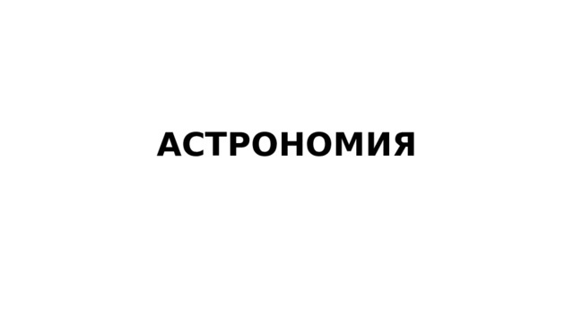 АСТРОНОМИЯ 
