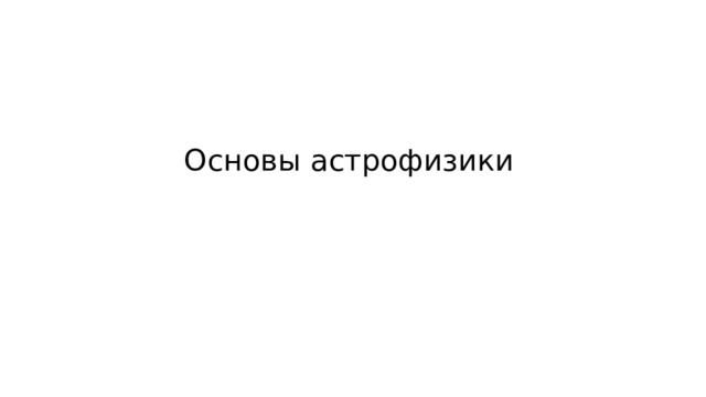 Основы астрофизики 