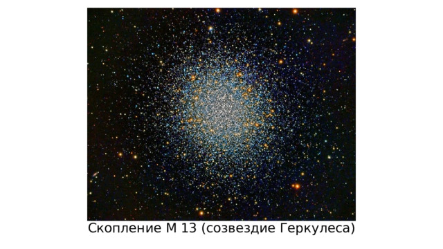 Скопление M 13 (созвездие Геркулеса) 