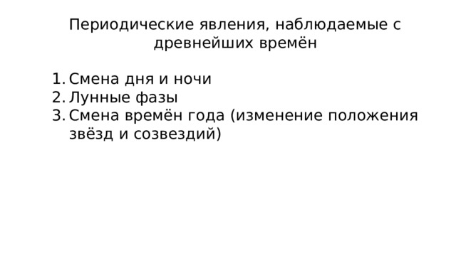 Периодические явления, наблюдаемые с древнейших времён Смена дня и ночи Лунные фазы Смена времён года (изменение положения звёзд и созвездий) 