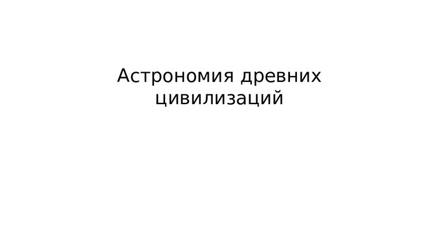 Астрономия древних цивилизаций 
