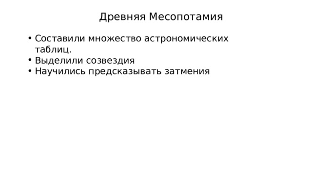 Древняя Месопотамия Составили множество астрономических таблиц. Выделили созвездия Научились предсказывать затмения 