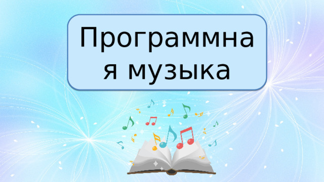 Программная музыка 