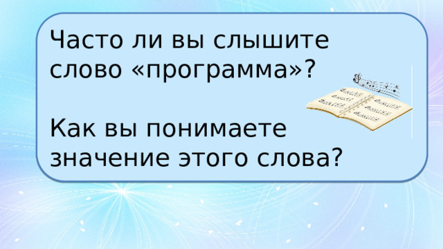 Часто ли вы слышите слово «программа»? Как вы понимаете значение этого слова? 