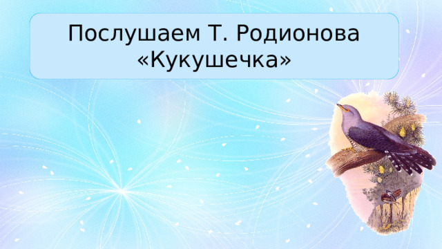 Послушаем Т. Родионова «Кукушечка» 