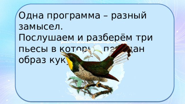 Одна программа – разный замысел. Послушаем и разберём три пьесы в которых передан образ кукушки. 