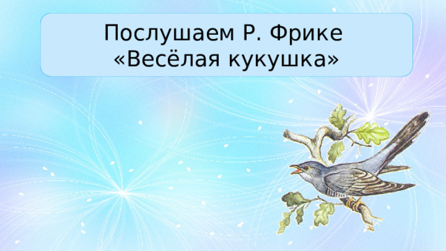 Послушаем Р. Фрике «Весёлая кукушка» 