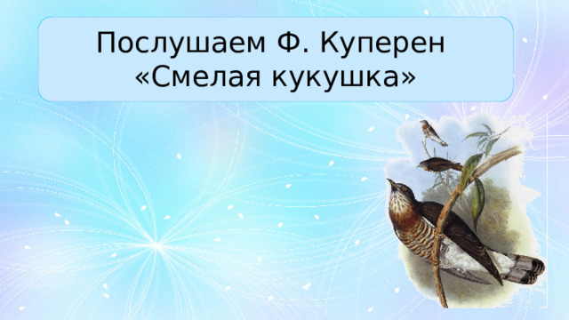 Послушаем Ф. Куперен «Смелая кукушка» 