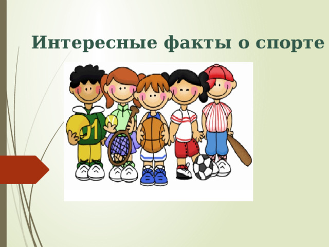 Интересные факты о спорте 