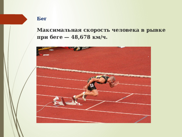 Бег Максимальная скорость человека в рывке при беге — 48,678 км/ч.   